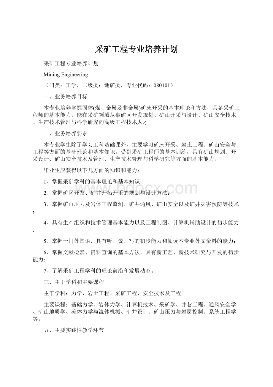 采矿工程专业培养计划Word格式文档下载.docx