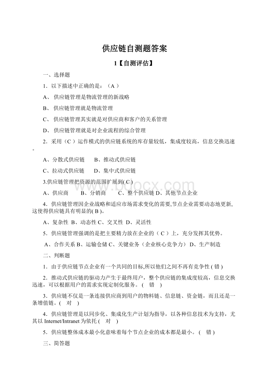 供应链自测题答案.docx