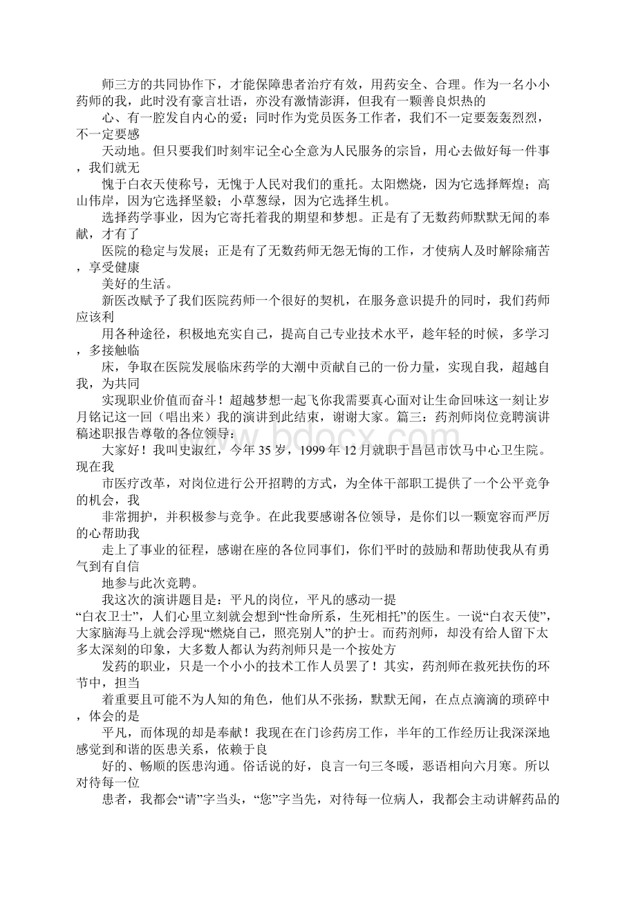 药剂师竞聘演讲稿.docx_第3页