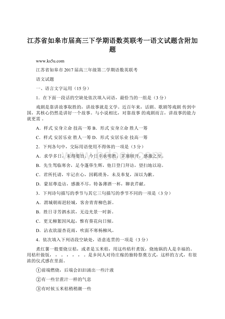 江苏省如皋市届高三下学期语数英联考一语文试题含附加题Word下载.docx