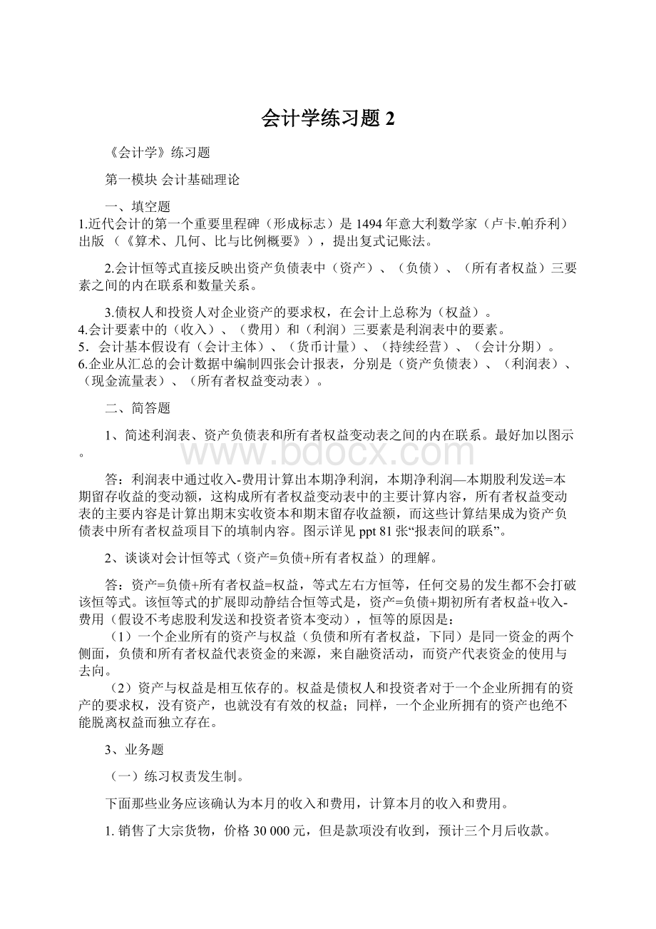 会计学练习题2.docx