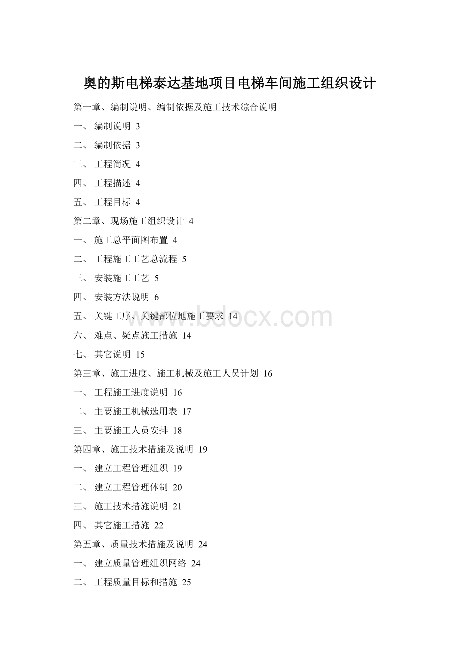 奥的斯电梯泰达基地项目电梯车间施工组织设计.docx