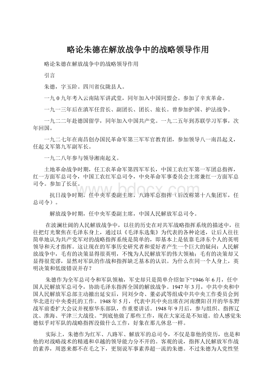 略论朱德在解放战争中的战略领导作用.docx