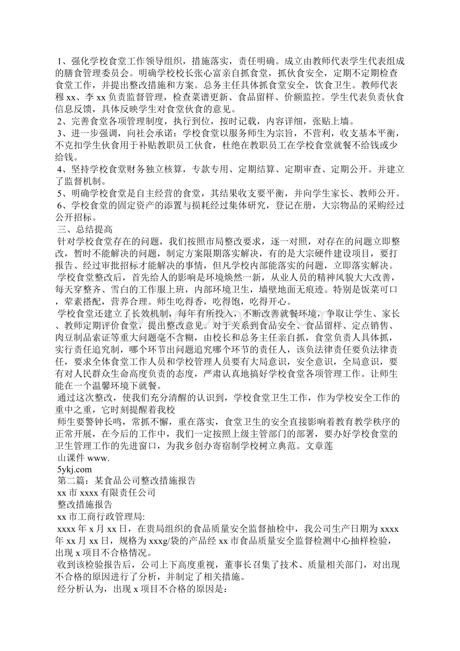 食品添加剂整改措施Word格式.docx_第2页