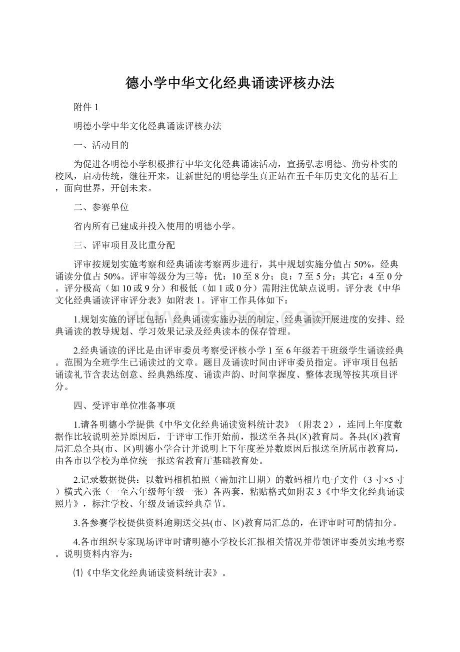 德小学中华文化经典诵读评核办法.docx