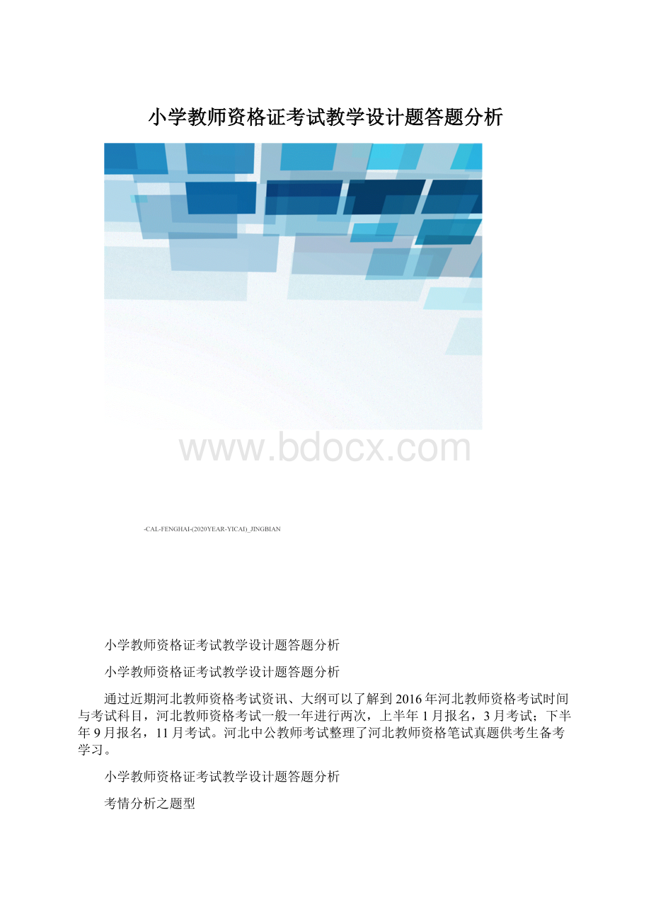 小学教师资格证考试教学设计题答题分析.docx_第1页