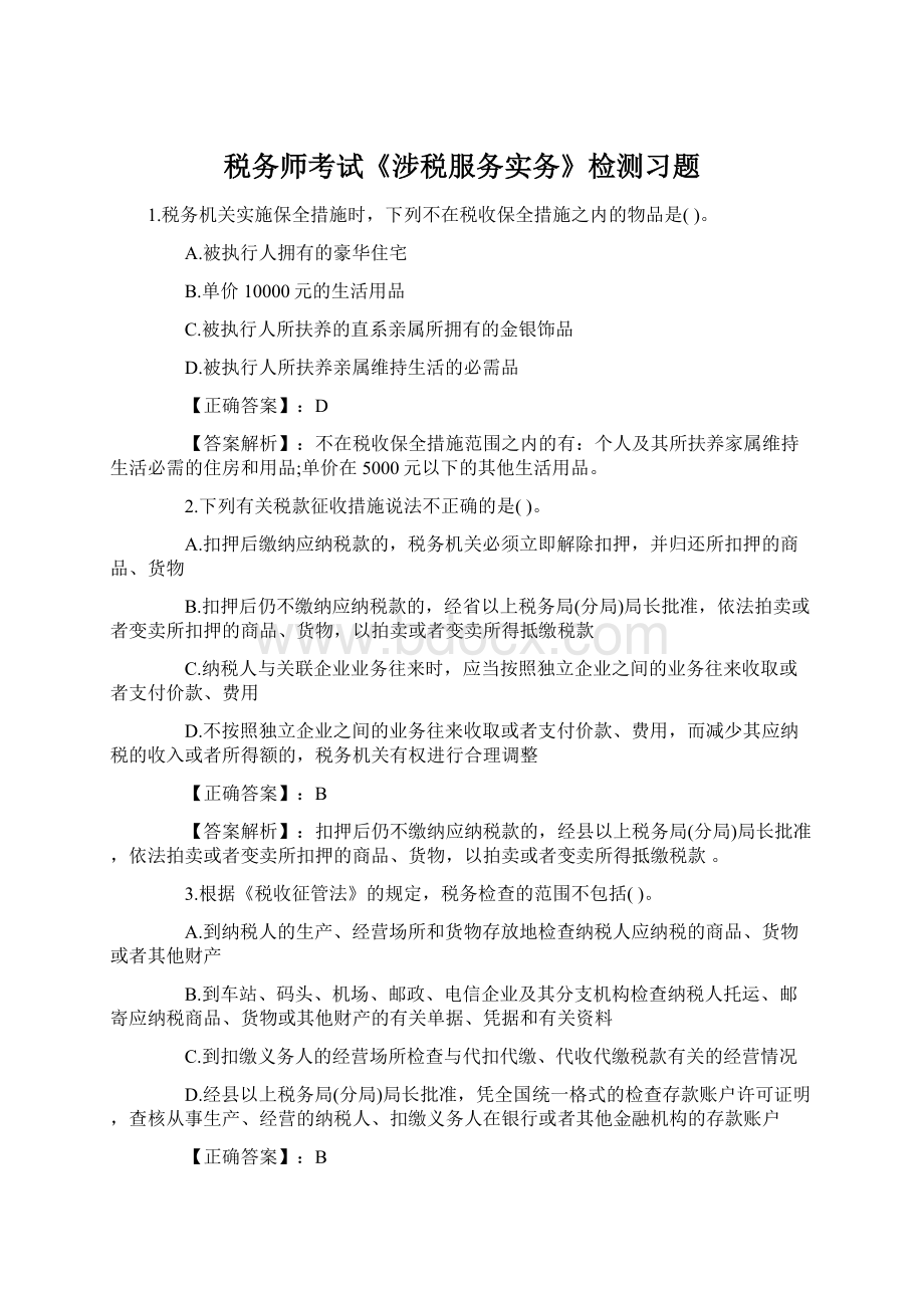 税务师考试《涉税服务实务》检测习题Word格式文档下载.docx