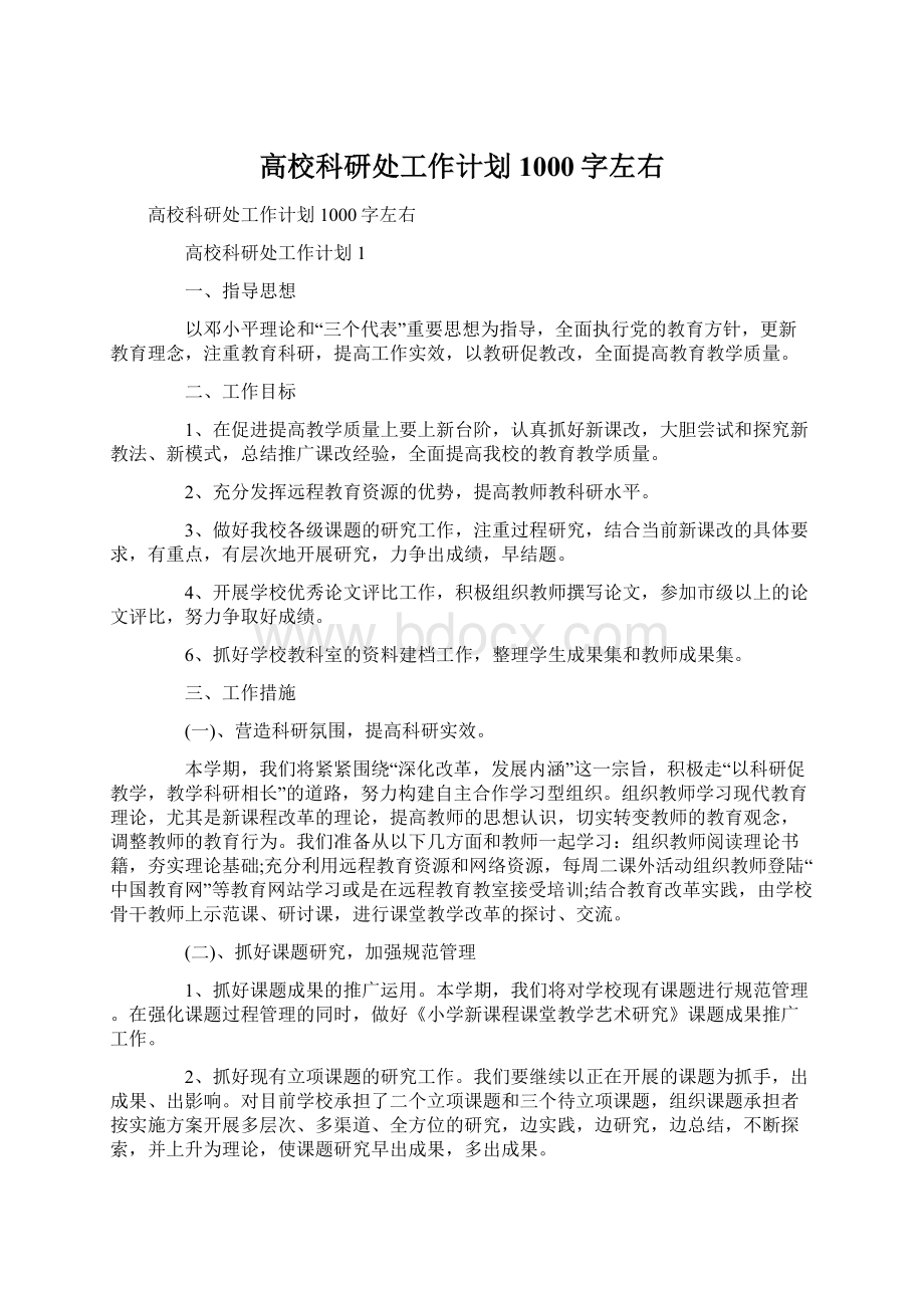 高校科研处工作计划1000字左右Word格式文档下载.docx