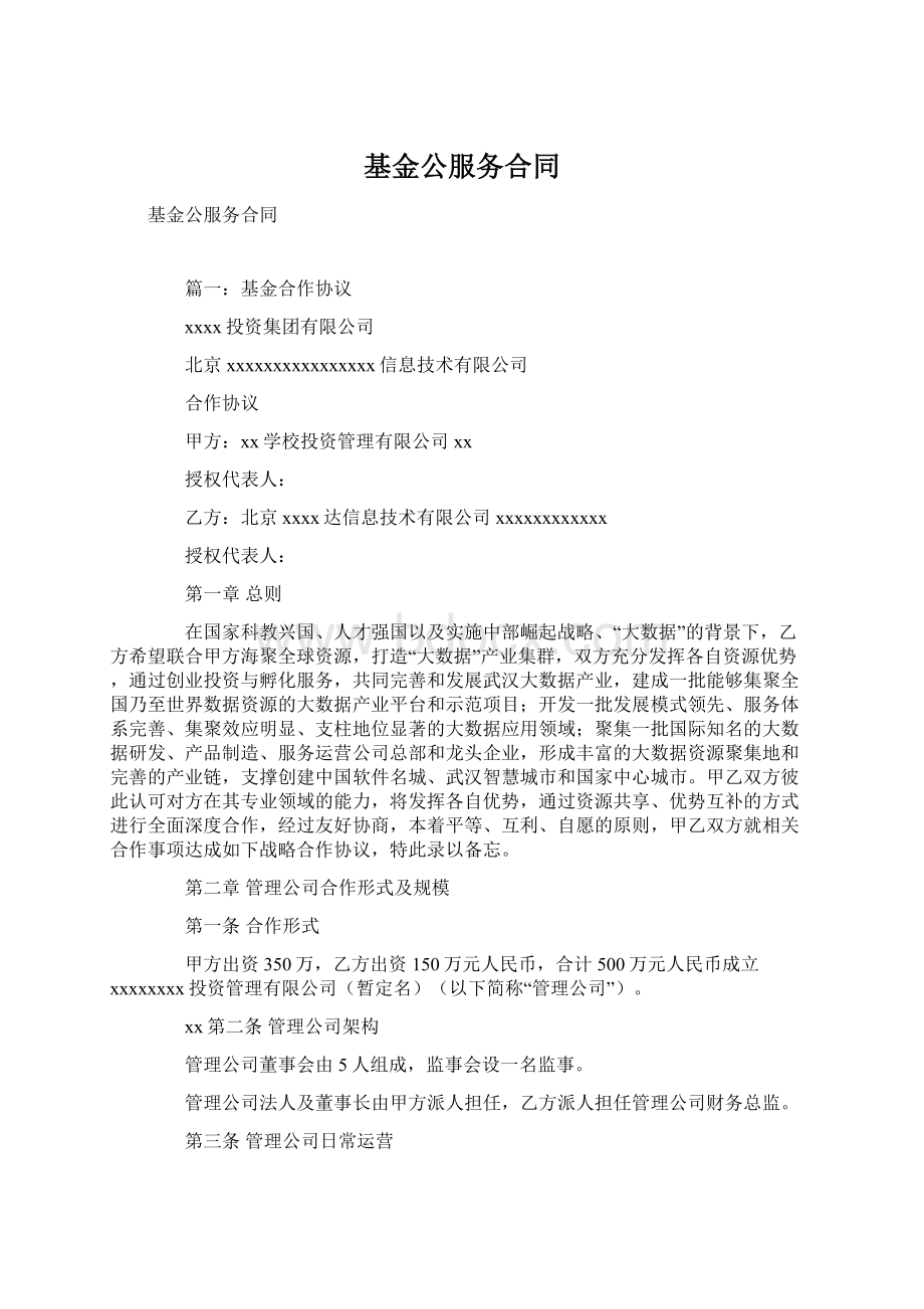 基金公服务合同Word下载.docx