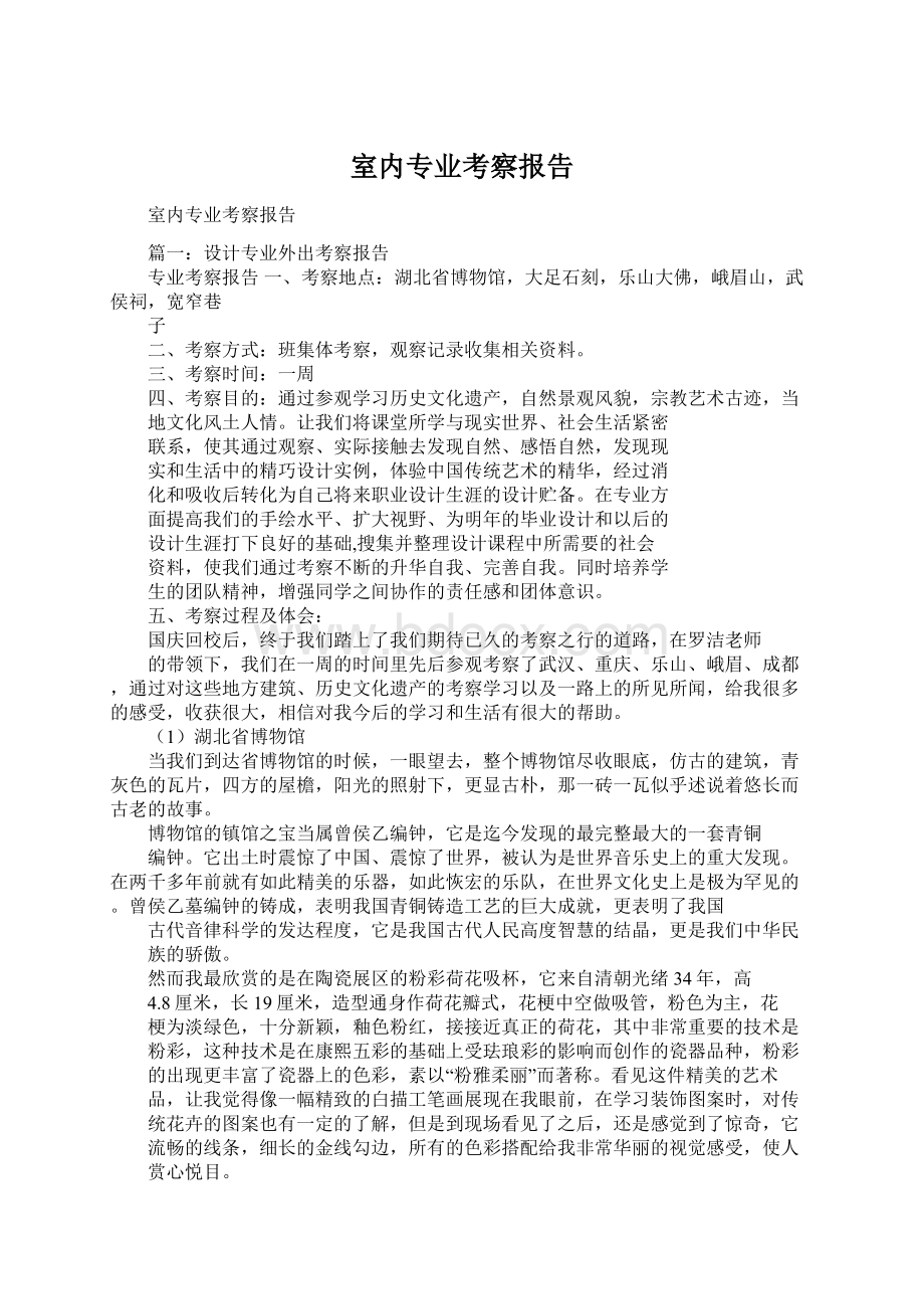 室内专业考察报告Word格式文档下载.docx_第1页