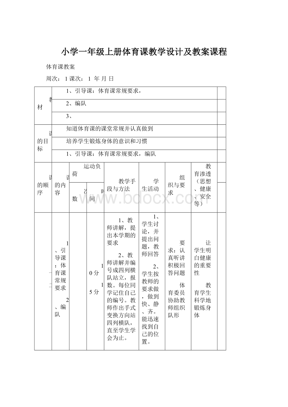 小学一年级上册体育课教学设计及教案课程Word格式文档下载.docx_第1页