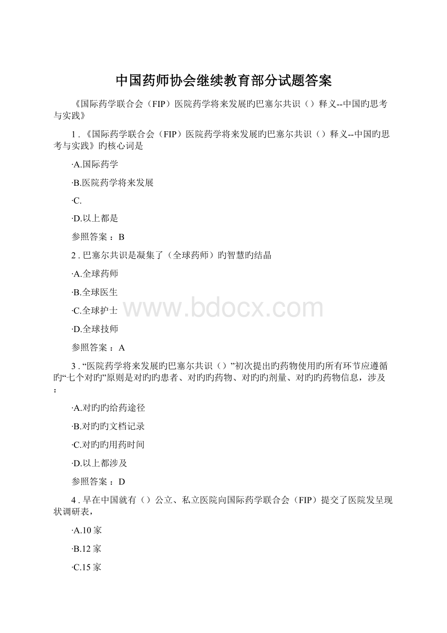 中国药师协会继续教育部分试题答案.docx