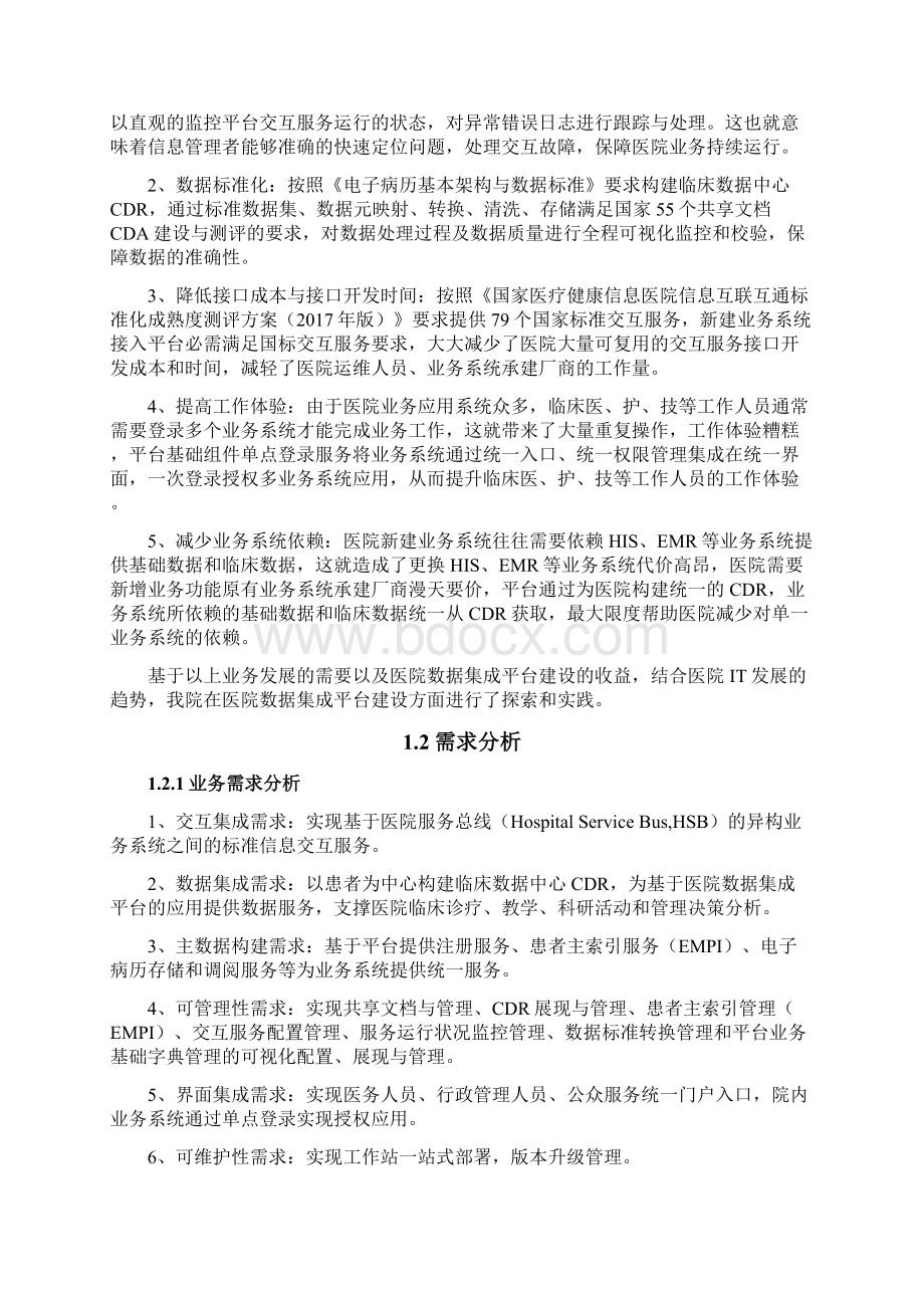 三甲医院数据集成平台建设与实践经验.docx_第2页