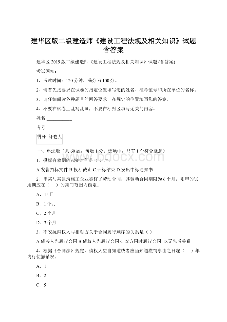 建华区版二级建造师《建设工程法规及相关知识》试题 含答案.docx_第1页