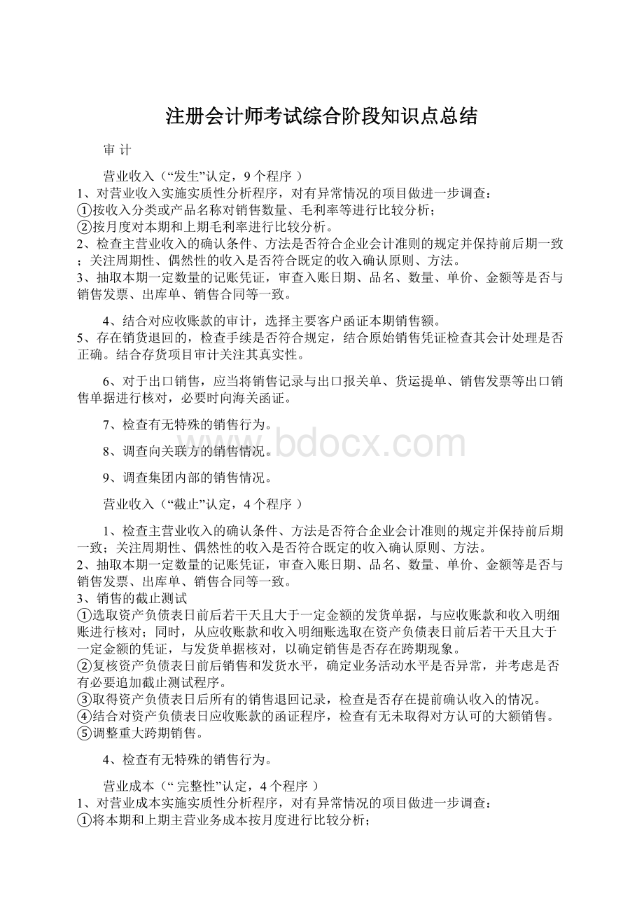 注册会计师考试综合阶段知识点总结.docx