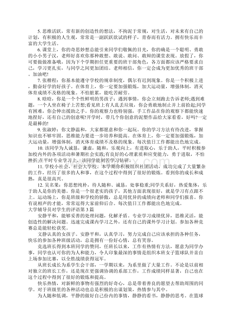 大学辅导员对学生的评语4篇.docx_第3页