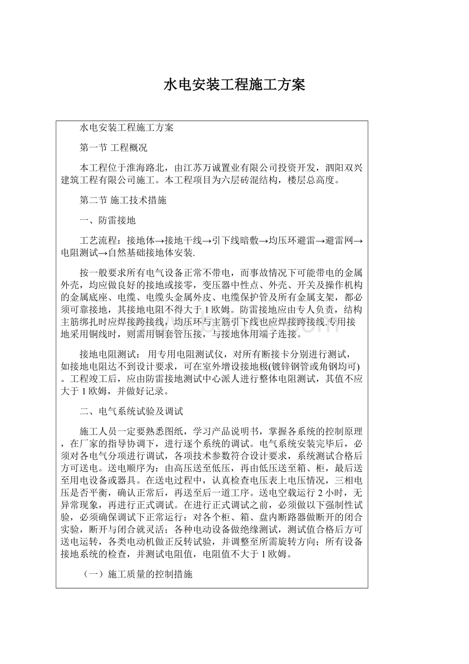 水电安装工程施工方案.docx_第1页