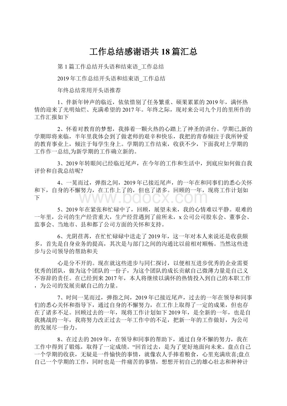 工作总结感谢语共18篇汇总.docx