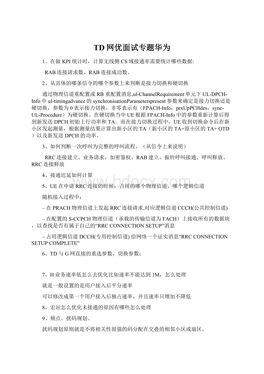 TD网优面试专题华为.docx_第1页