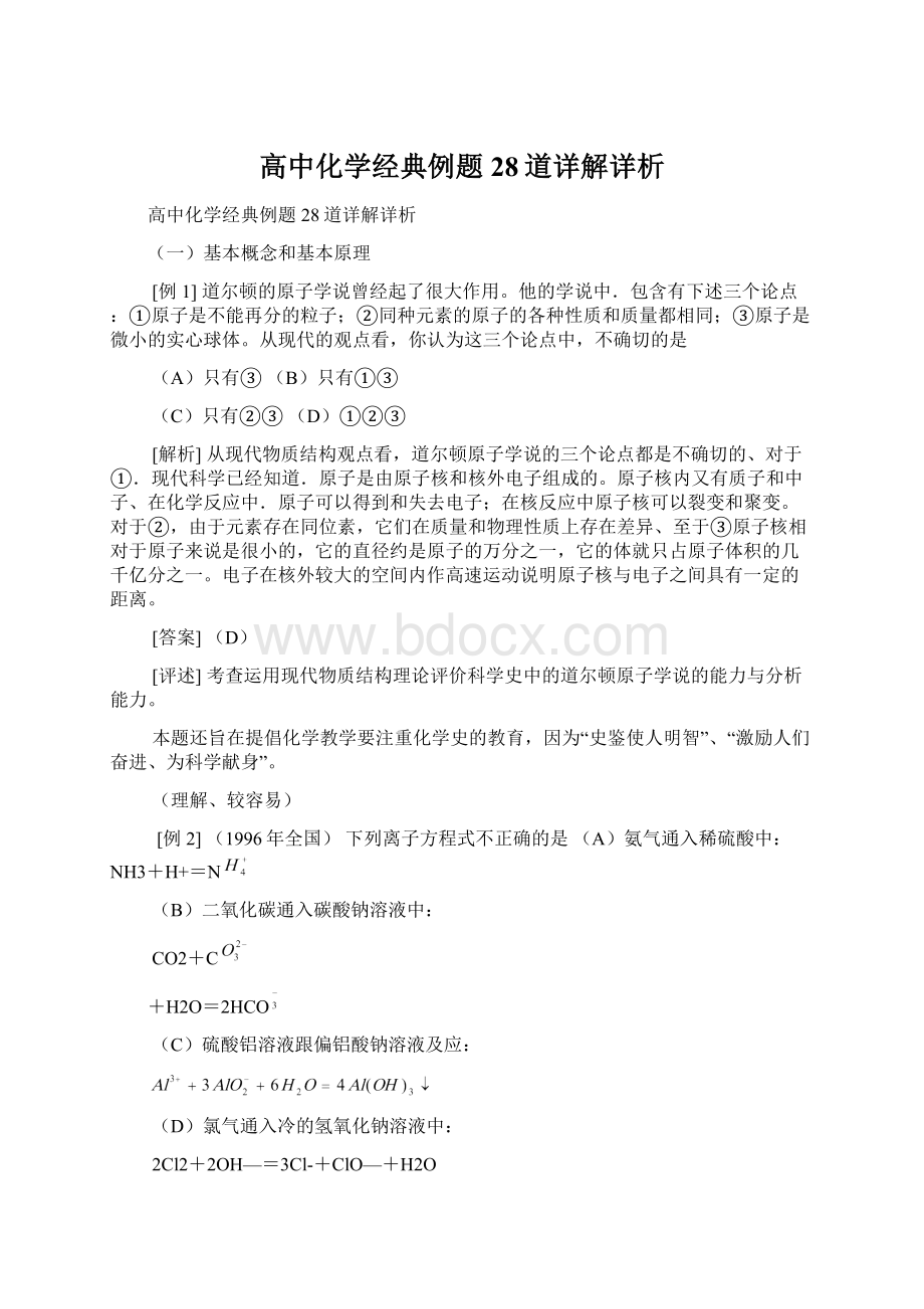 高中化学经典例题28道详解详析Word格式文档下载.docx