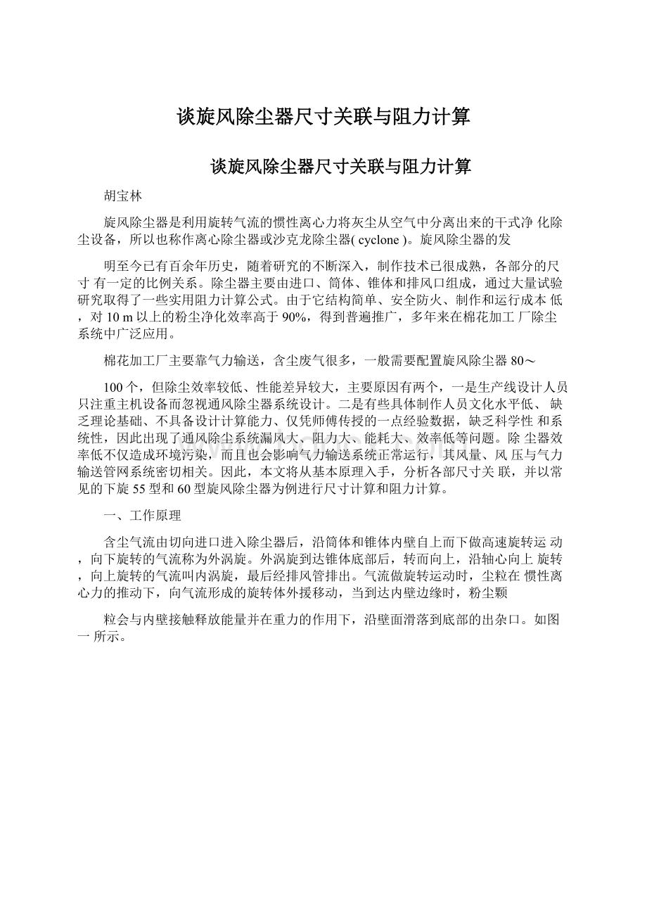 谈旋风除尘器尺寸关联与阻力计算Word格式文档下载.docx_第1页