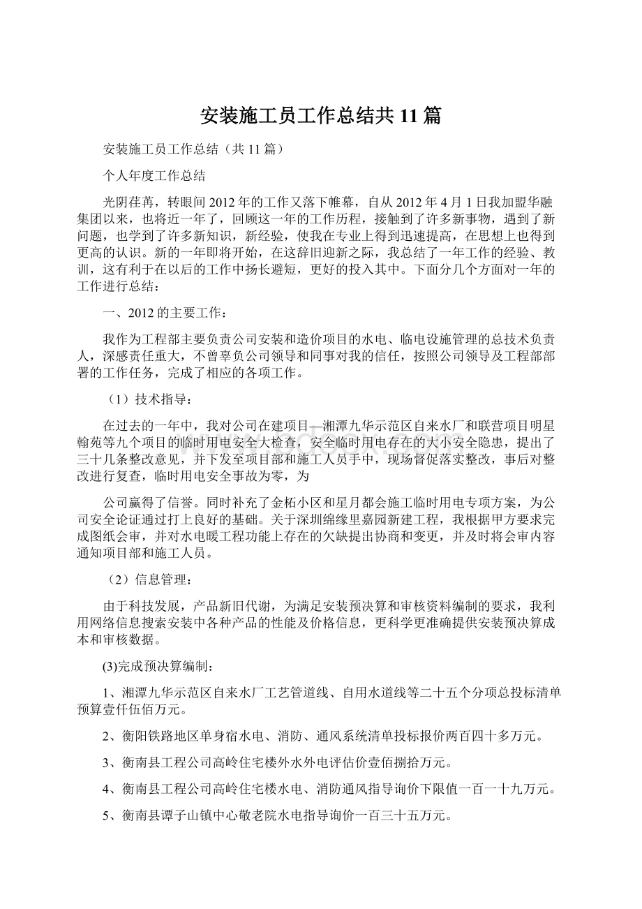 安装施工员工作总结共11篇.docx