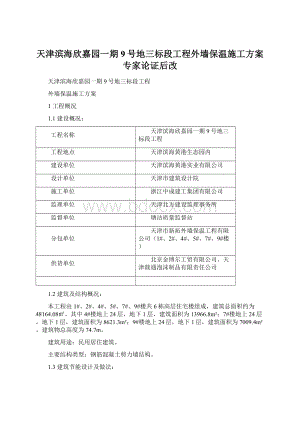 天津滨海欣嘉园一期9号地三标段工程外墙保温施工方案专家论证后改Word下载.docx