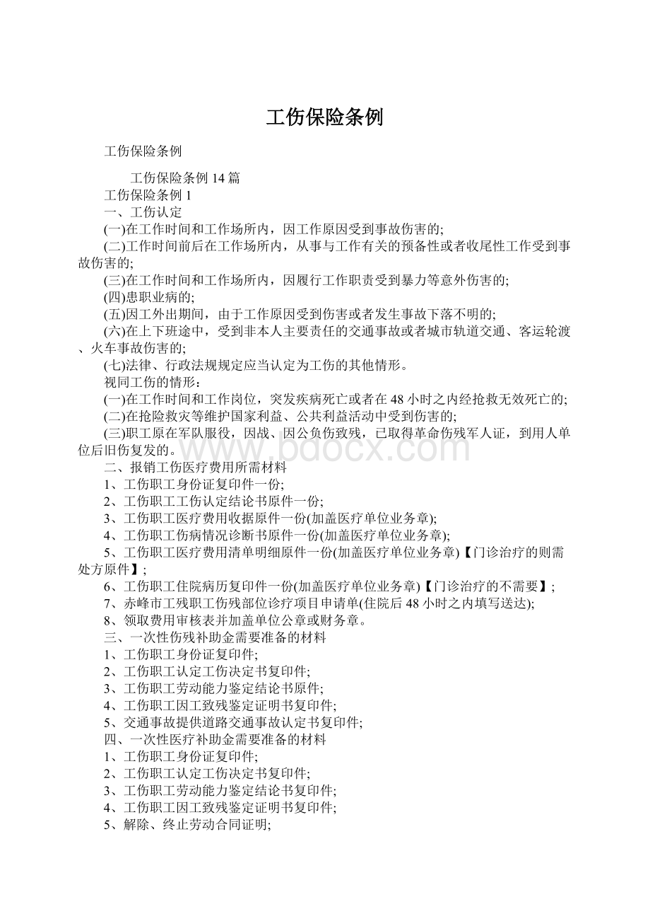 工伤保险条例Word文档格式.docx