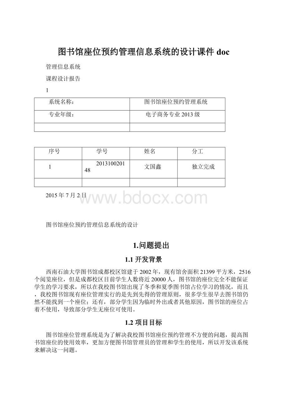 图书馆座位预约管理信息系统的设计课件doc.docx