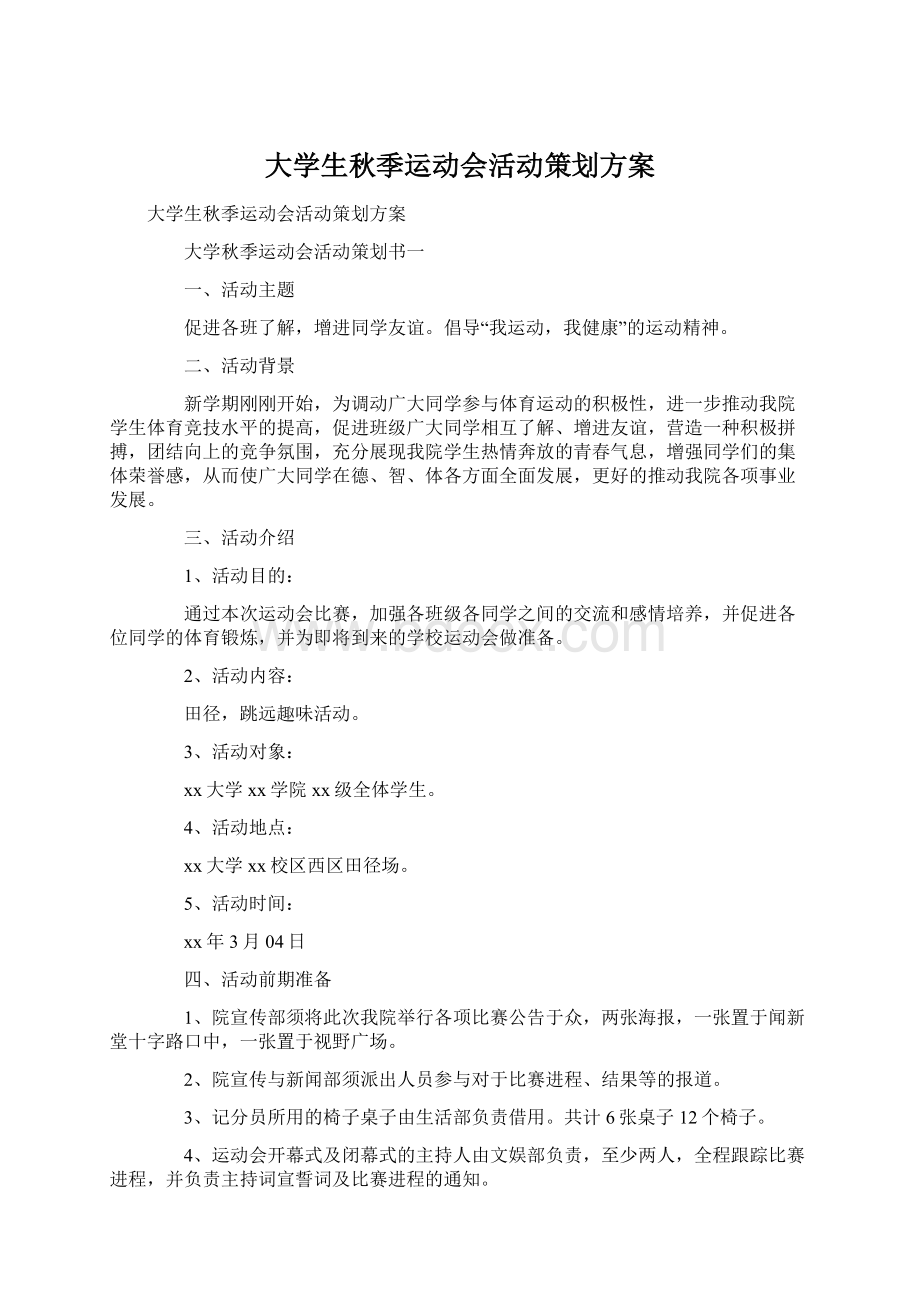 大学生秋季运动会活动策划方案Word文档格式.docx