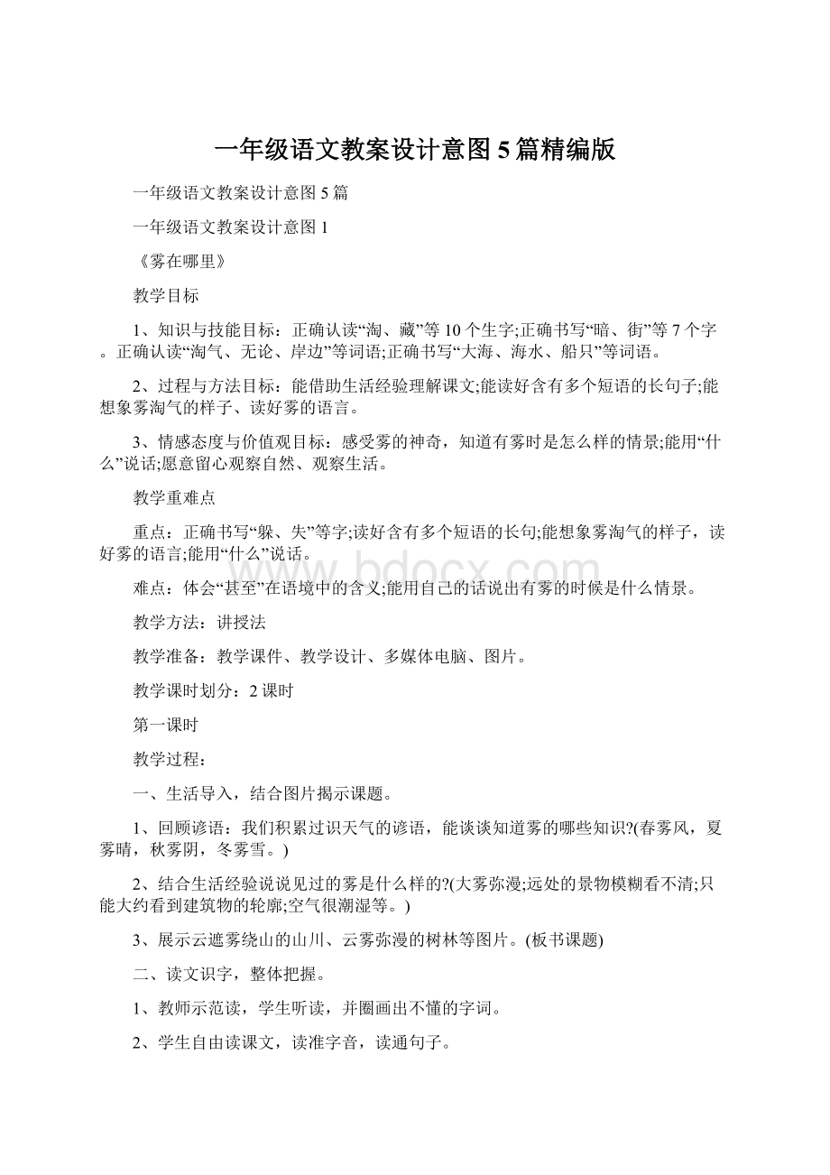 一年级语文教案设计意图5篇精编版Word下载.docx