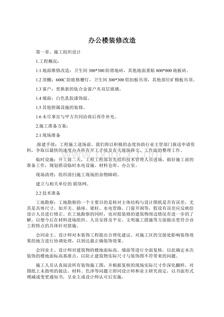 办公楼装修改造Word格式文档下载.docx