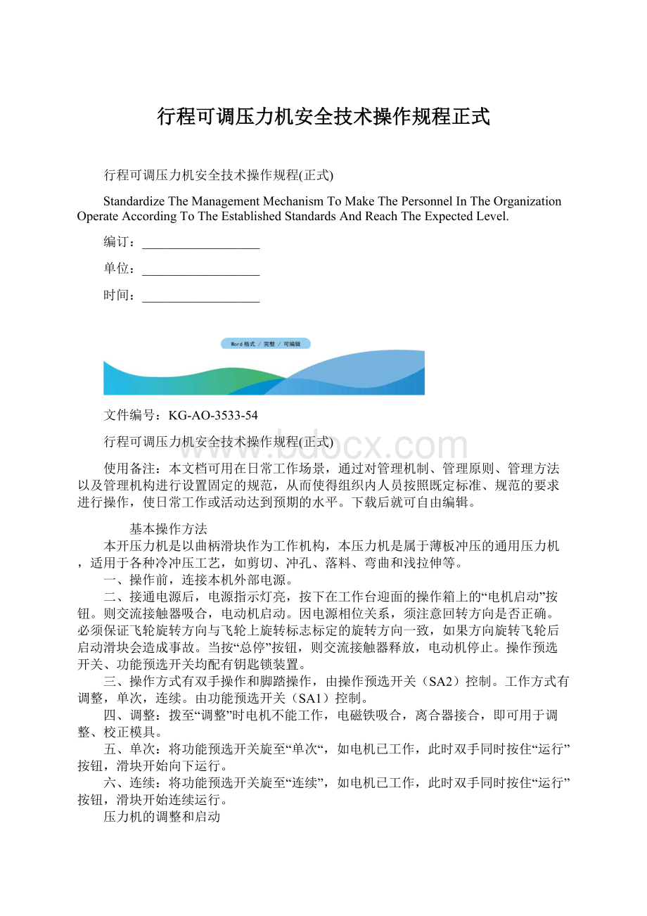 行程可调压力机安全技术操作规程正式.docx