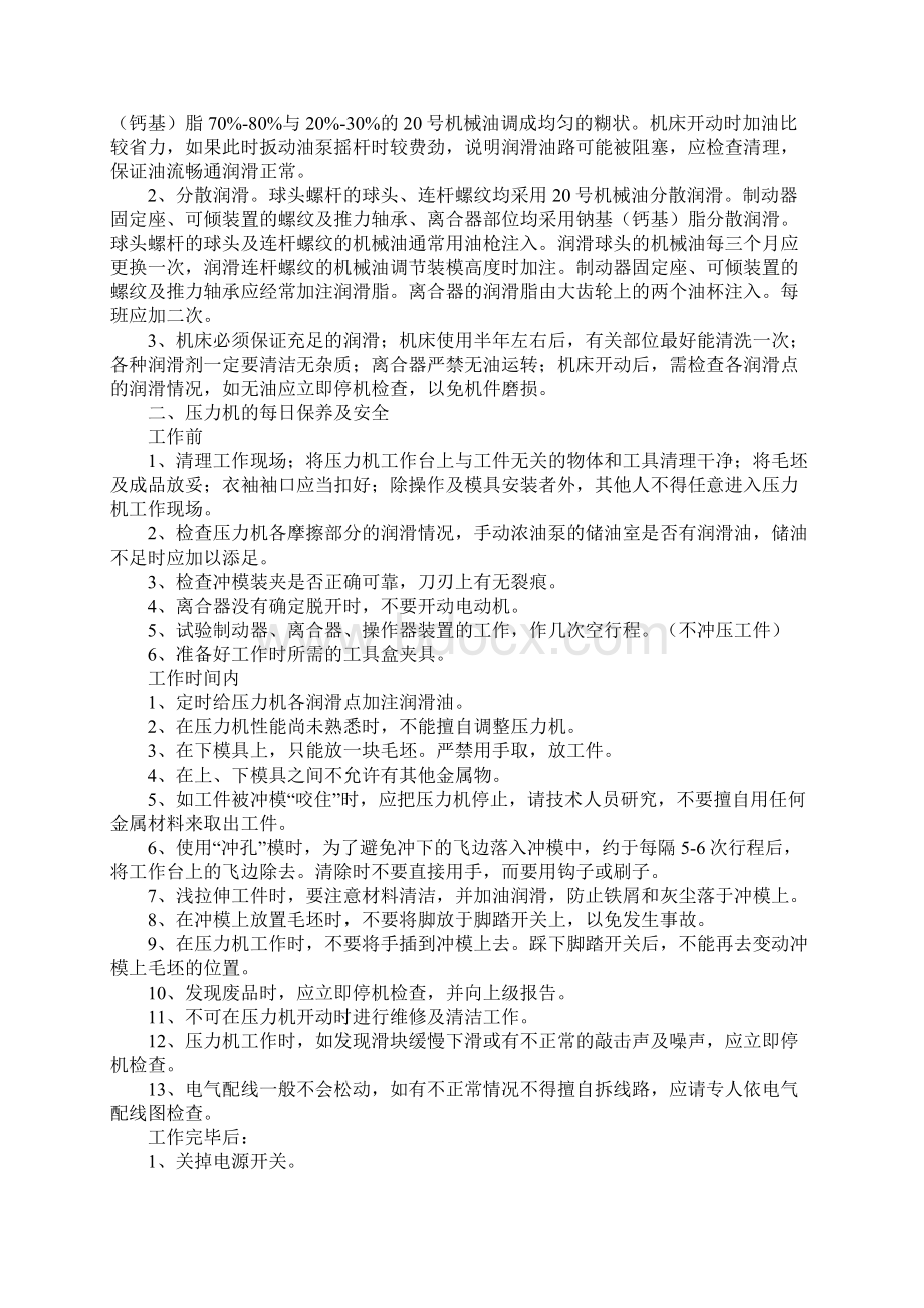 行程可调压力机安全技术操作规程正式Word文档下载推荐.docx_第3页