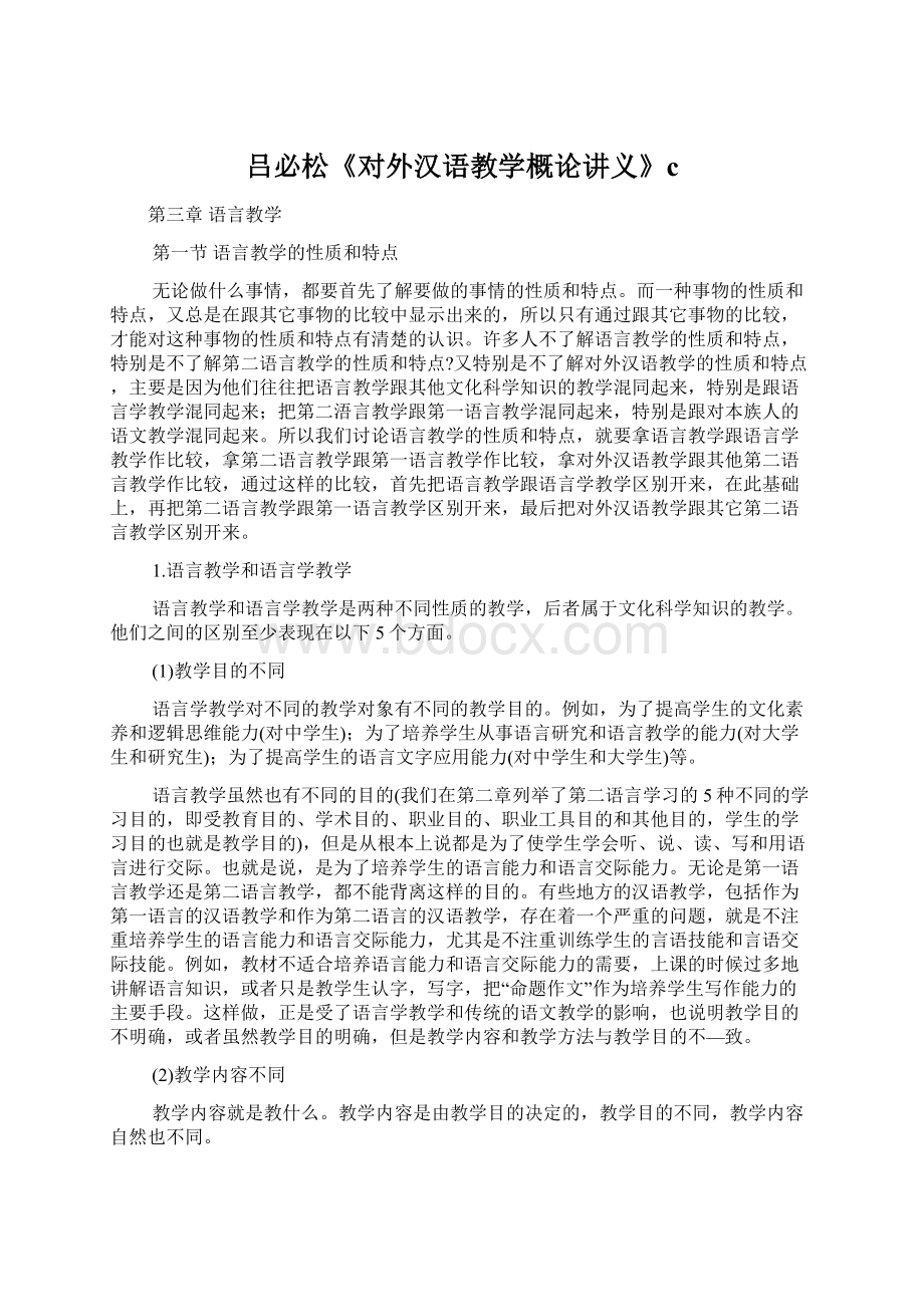 吕必松《对外汉语教学概论讲义》c.docx_第1页