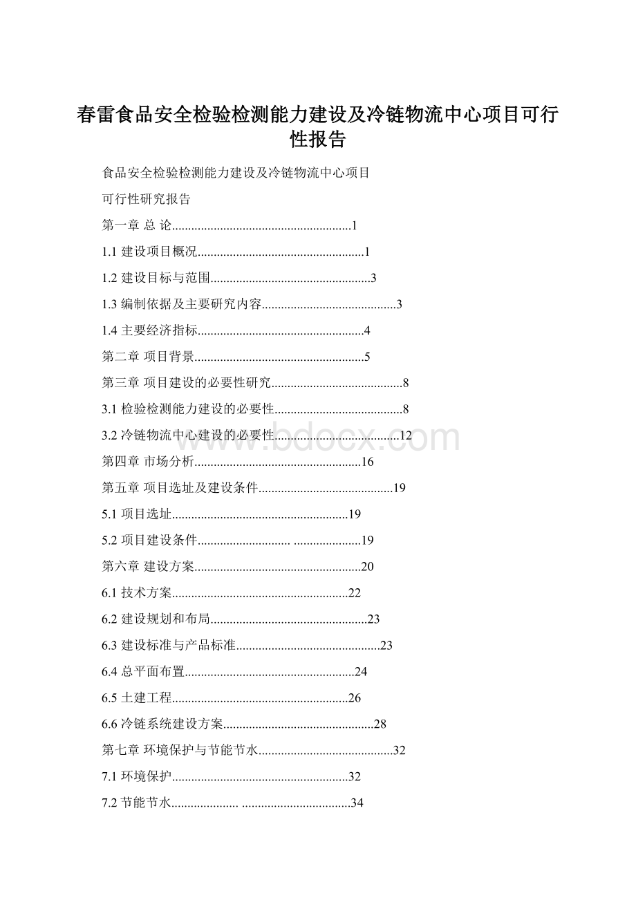 春雷食品安全检验检测能力建设及冷链物流中心项目可行性报告.docx