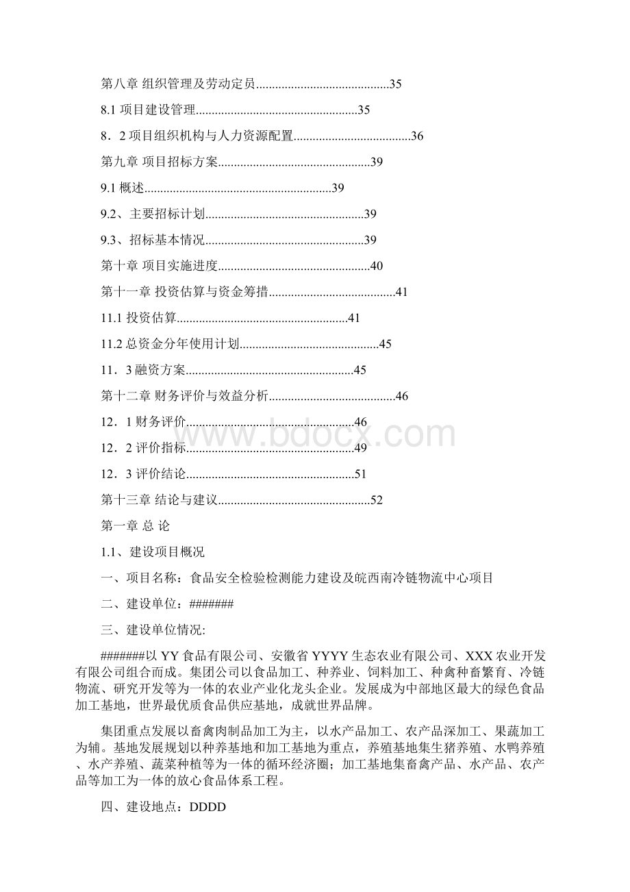 春雷食品安全检验检测能力建设及冷链物流中心项目可行性报告.docx_第2页