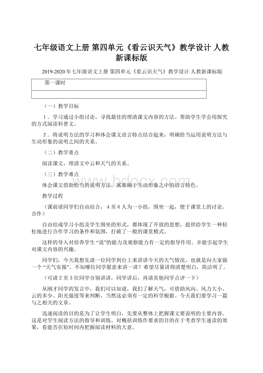 七年级语文上册 第四单元《看云识天气》教学设计 人教新课标版Word文档下载推荐.docx_第1页