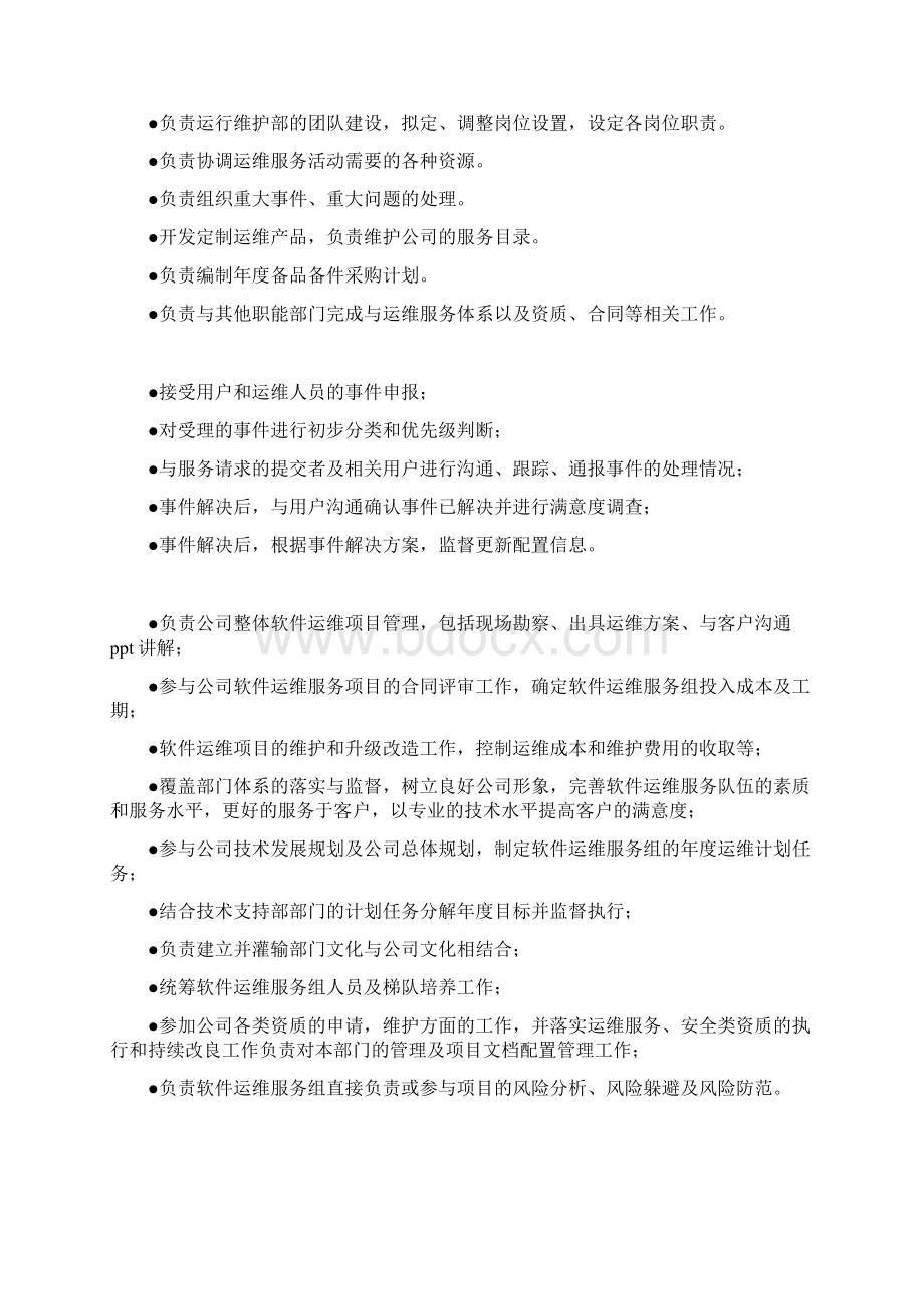 运维组织架构及职责说明1tWord格式.docx_第3页