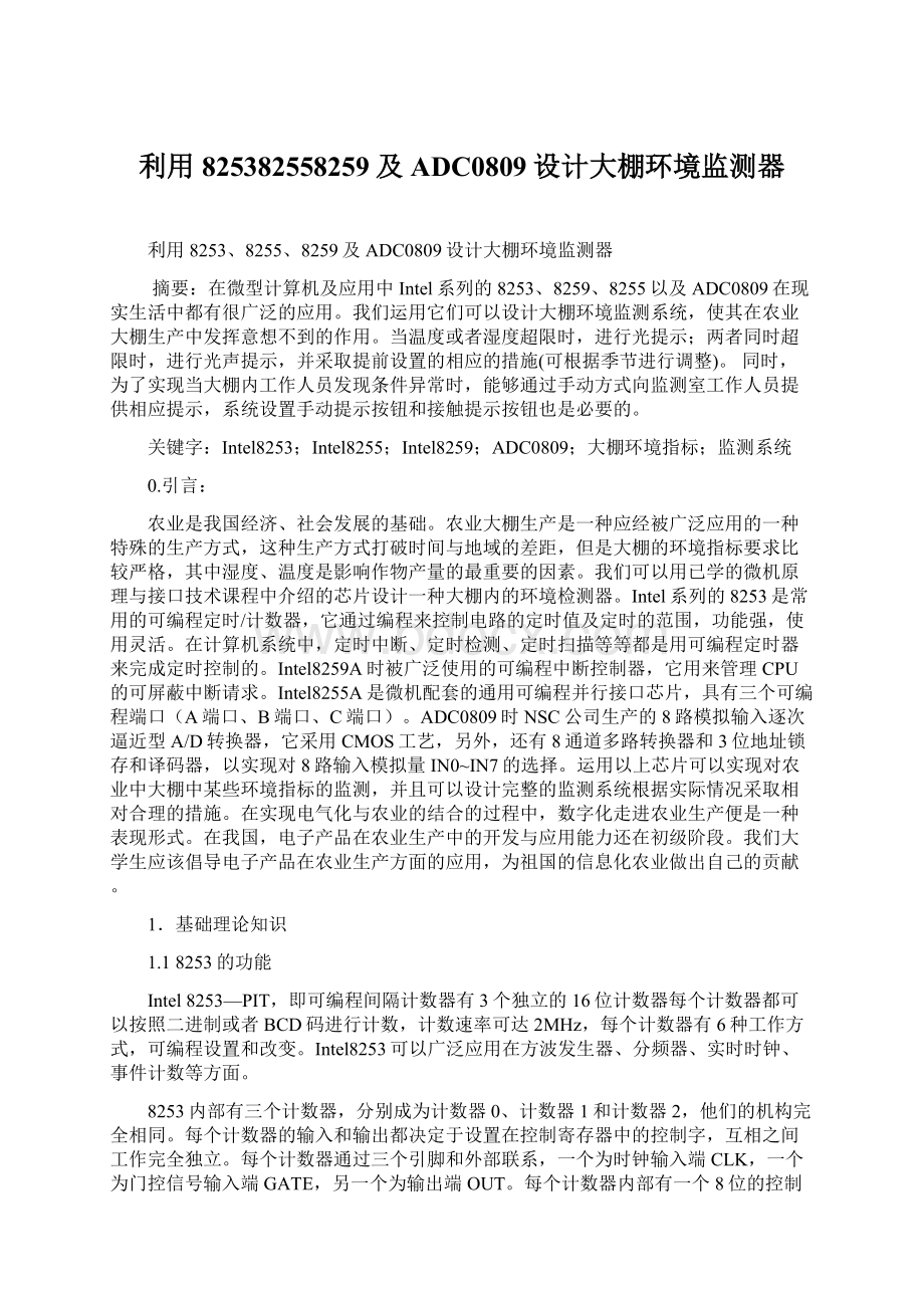 利用825382558259及ADC0809设计大棚环境监测器.docx_第1页