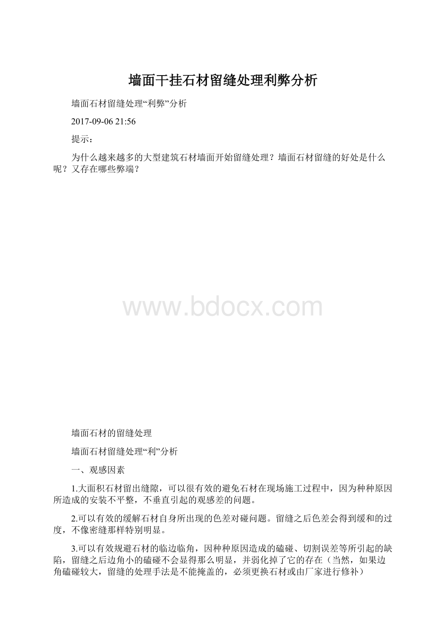 墙面干挂石材留缝处理利弊分析Word文档下载推荐.docx