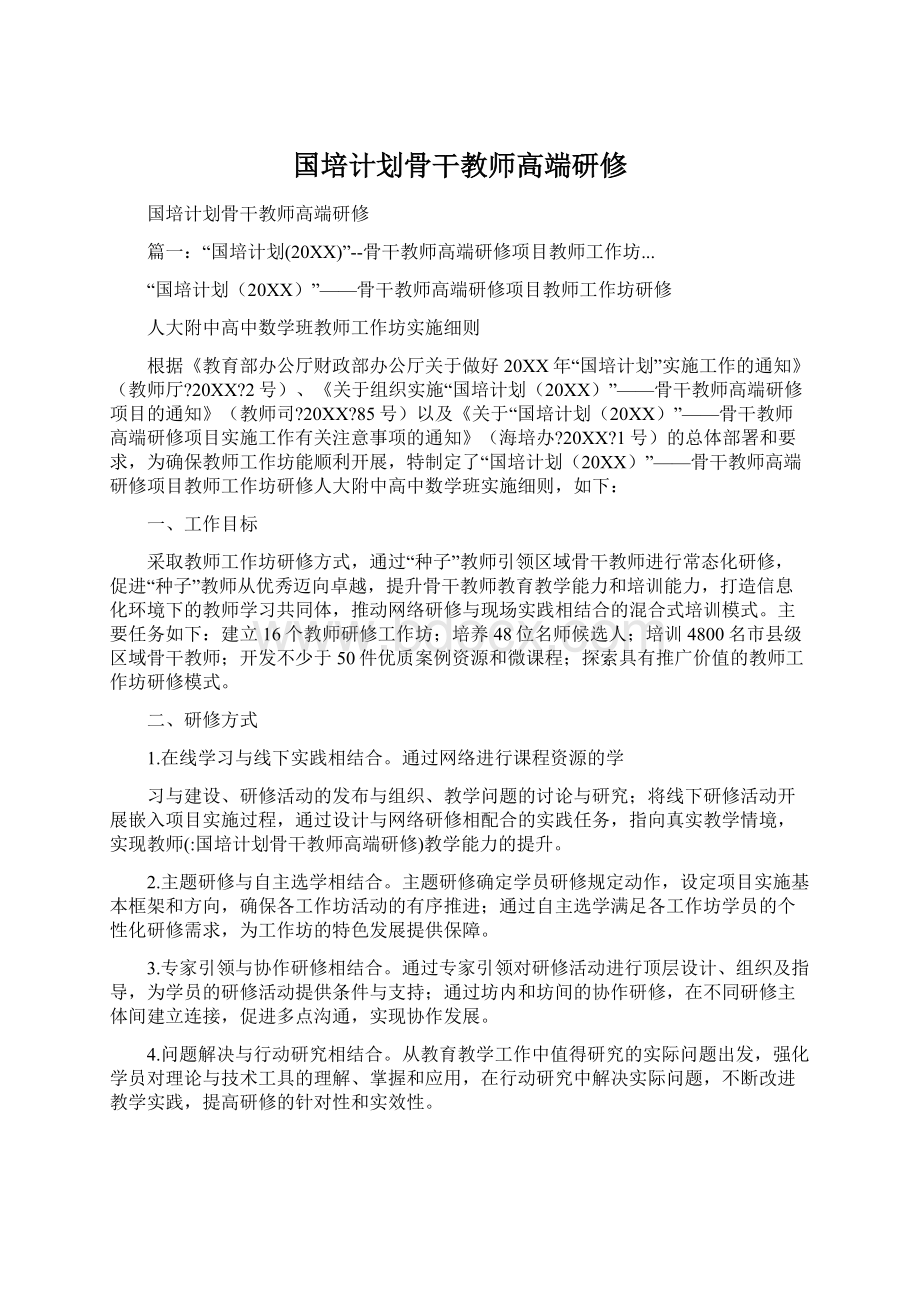 国培计划骨干教师高端研修文档格式.docx