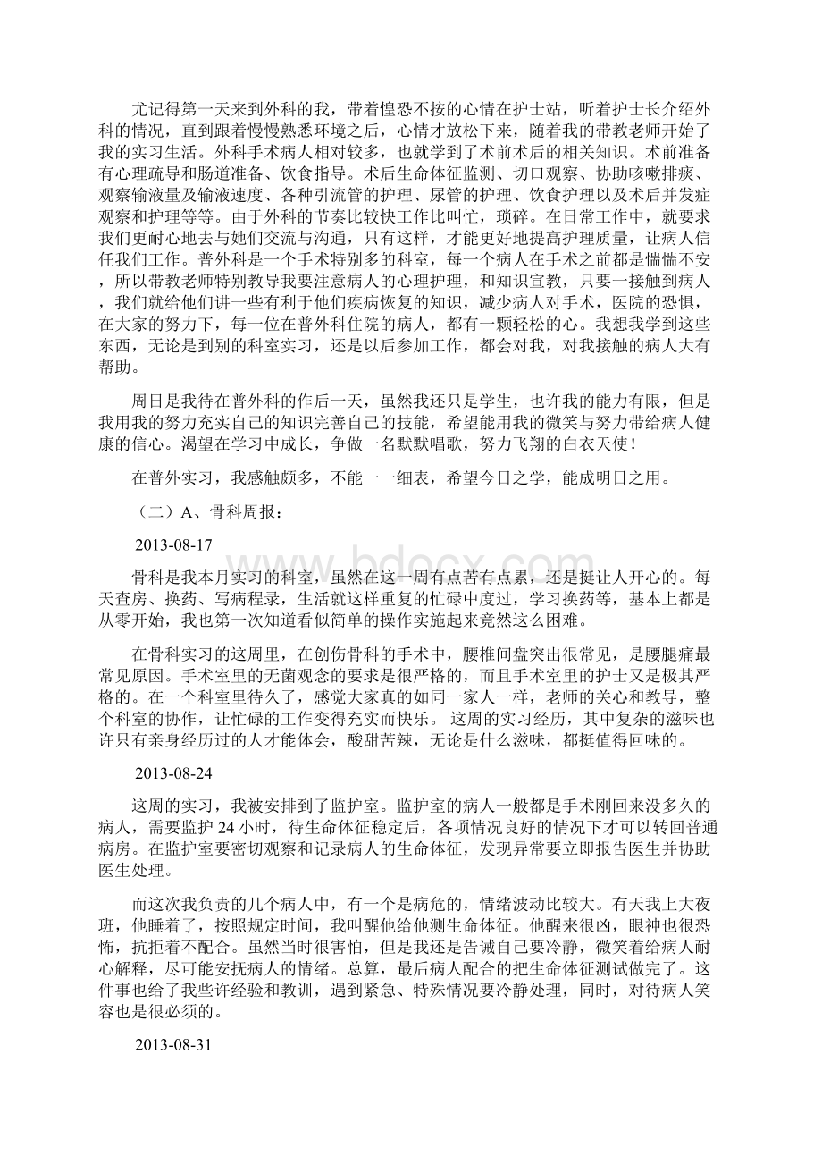 护士各科室实习周报月报文档格式.docx_第2页