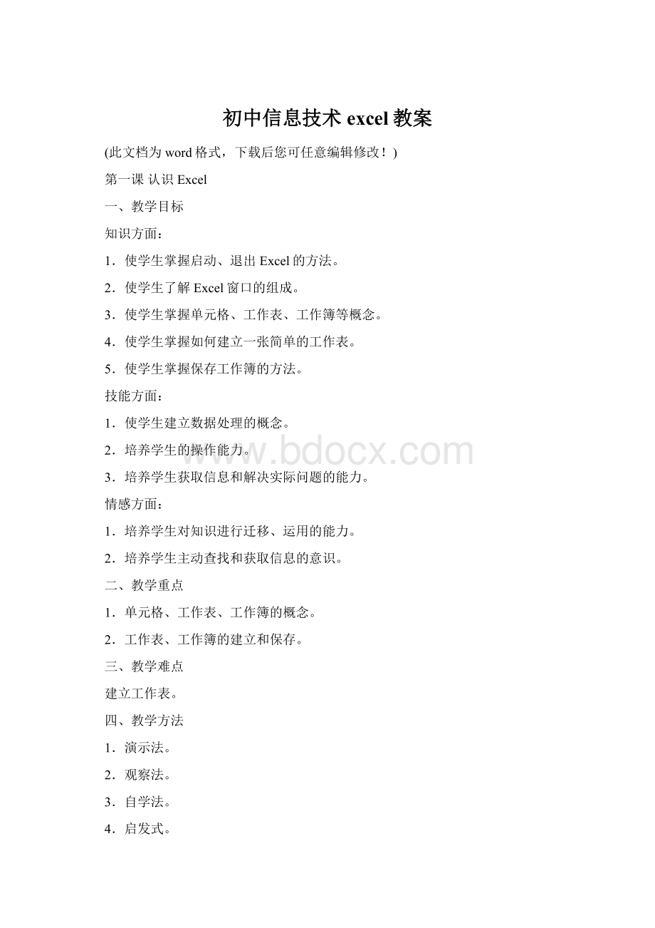 初中信息技术excel教案Word文档格式.docx