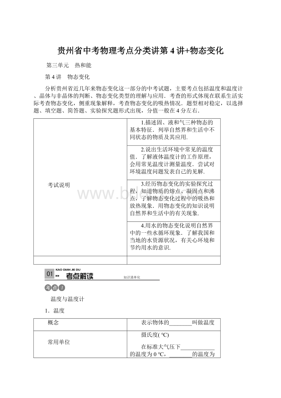 贵州省中考物理考点分类讲第4讲+物态变化文档格式.docx_第1页