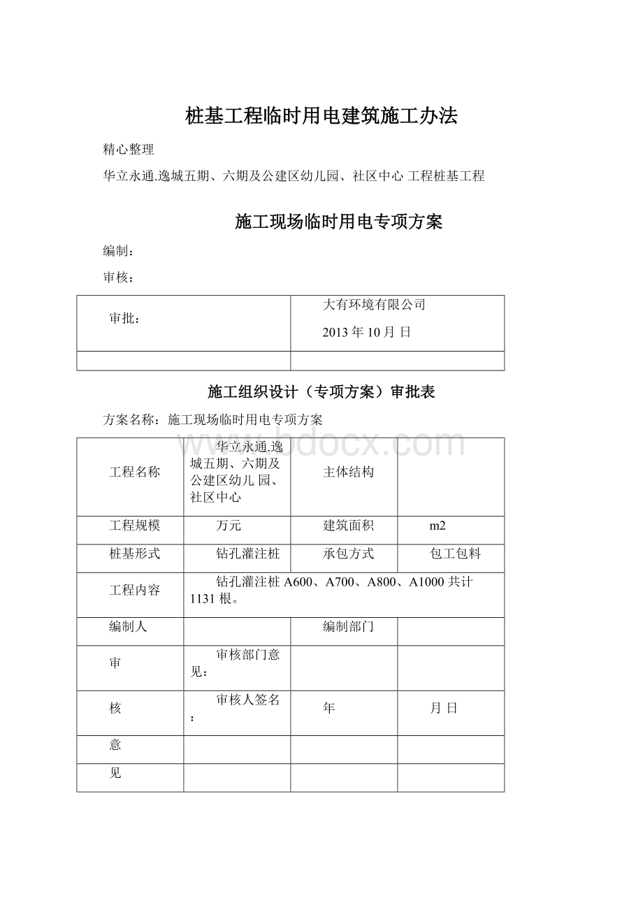 桩基工程临时用电建筑施工办法.docx