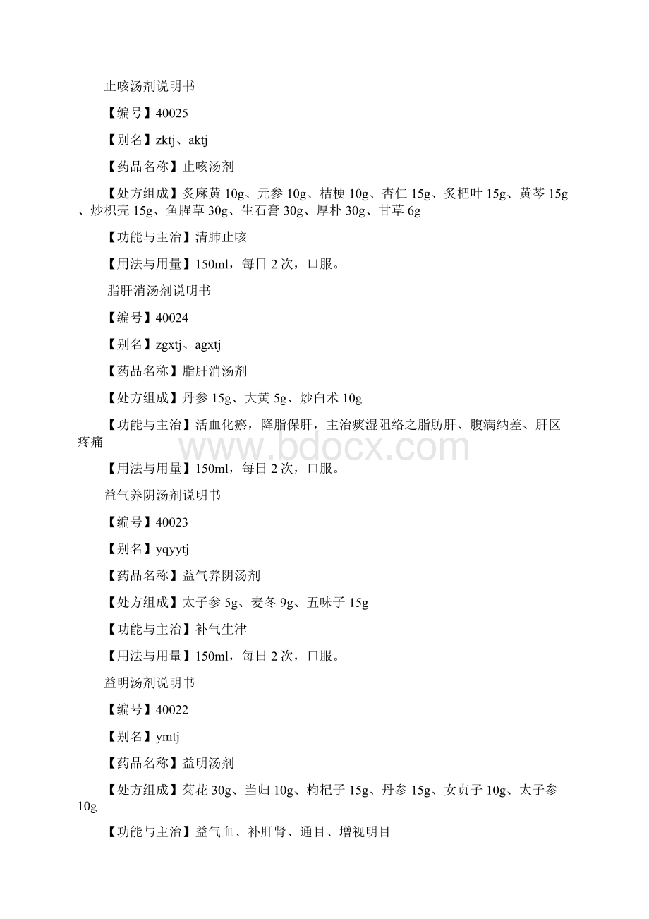 天津中医药大学第一附属医院协定处方集成.docx_第2页