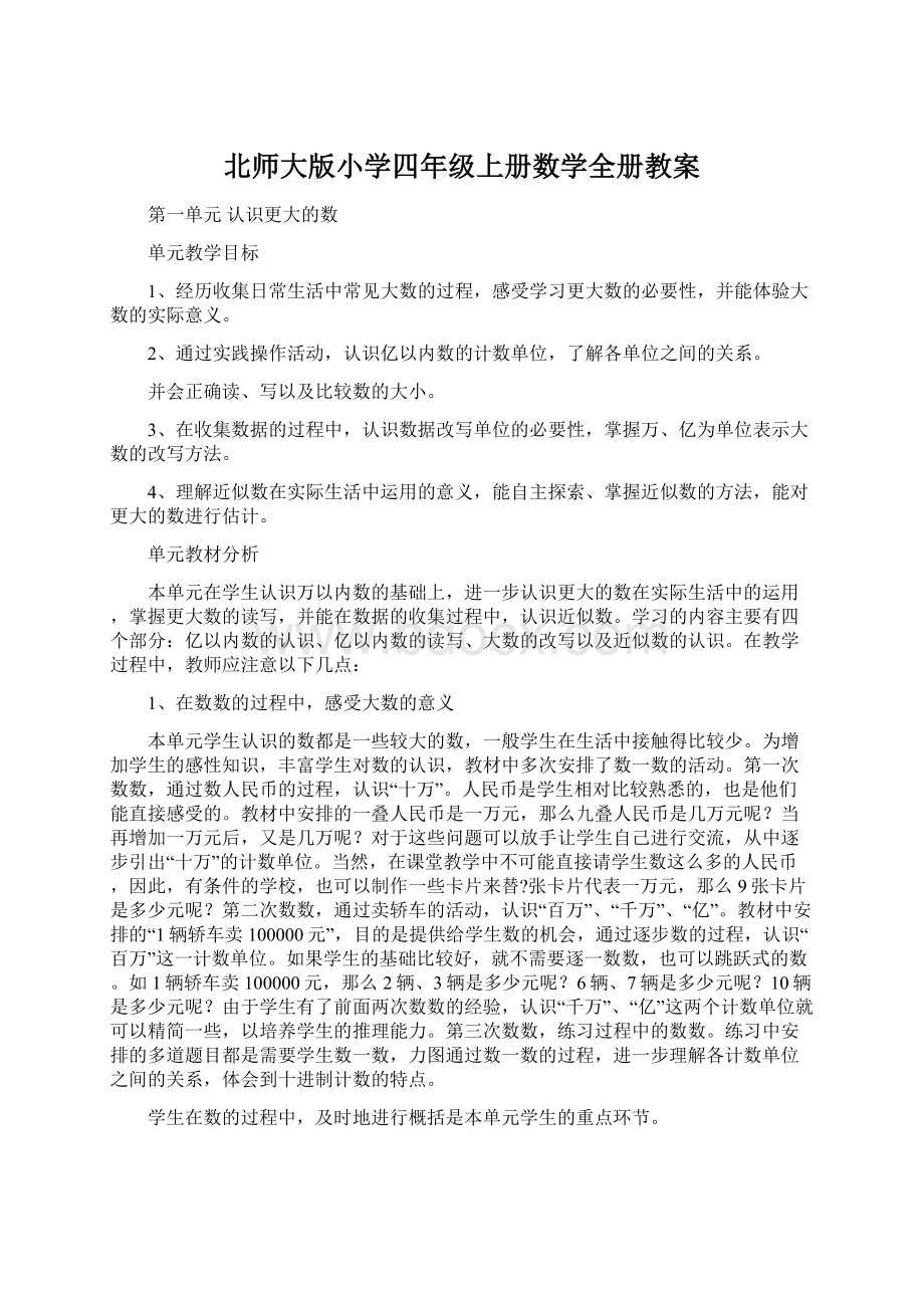 北师大版小学四年级上册数学全册教案Word下载.docx