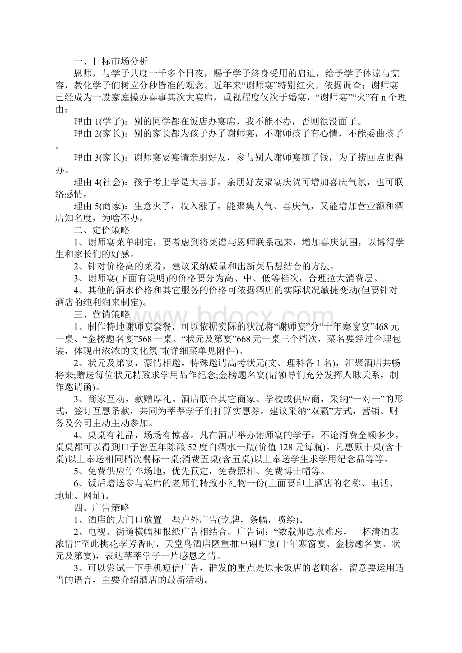 升学宴策划方案9篇Word下载.docx_第2页