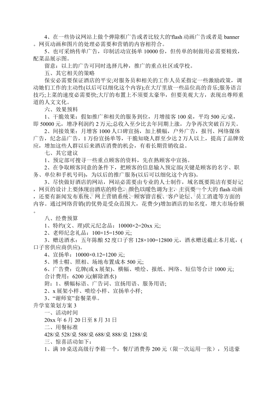 升学宴策划方案9篇Word下载.docx_第3页